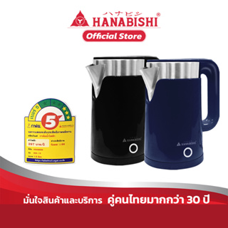 Hanabishi รุ่น HCK-15 กาต้มน้ำไฟฟ้า ไร้สาย ความจุ 1.5 ลิตร 1500w รับประกัน 1 ปี hck-15 ฮานาบิชิ