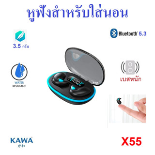 หูฟังบลูทูธ Kawa X55 หูฟังสำหรับใส่นอน เสียงดี เบสหนัก บลูทูธ 5.3 กันน้ำ หูฟังไร้สาย