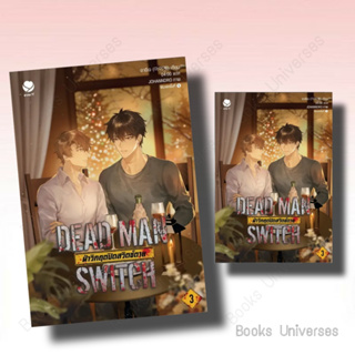 [พร้อมส่ง หนังสือ ]DEAD MAN SWITCH ฝ่าวิกฤตปิดสวิตช์ตาย 3 (เล่มจบ) ผู้เขียน: อาอีเจ  สำนักพิมพ์: เอเวอร์วาย