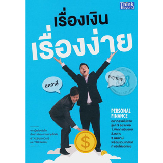 เรื่องเงินเรื่องง่าย อยากรวยไม่ยาก รู้แค่ 3 อย่างพอ 1.จัดการเงินออม 2. ลงทุน 3. ลดภาษี จำหน่ายโดย  ผศ. สุชาติ สุภาพ