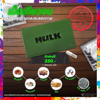 HULK ฮัค อึด แท้ ((ส่งฟรี)) อาหารเสริมผู้ชาย ของแท้100% ไม่ระบุชื่อสินค้า hulk