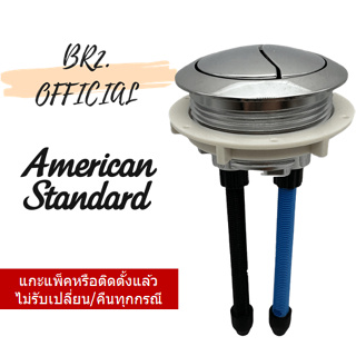 (01.06) AMERICAN STANDARD = PC-B5502L95 ชุดกดชำระสุขภัณฑ์ แบบ 2 ระบบ ความยาวขา 95 มม. / M11033