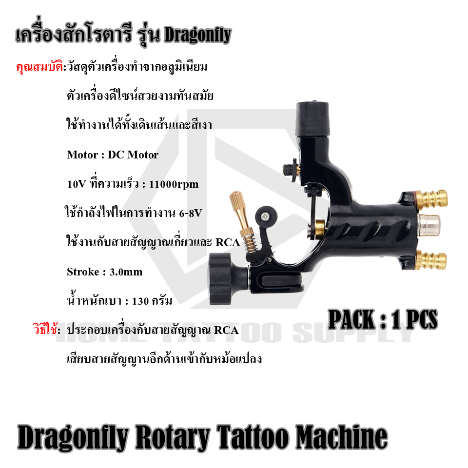 เครื่องสักโรตารี รุ่น Dragonfly Dragonfly Rotary Tattoo Machine