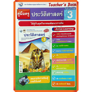 คู่มือครู ชุดกิจกรรมประวัติศาสตร์ม.3 /9786160541171 #พัฒนาคุณภาพวิชาการ(พว) #เฉลย