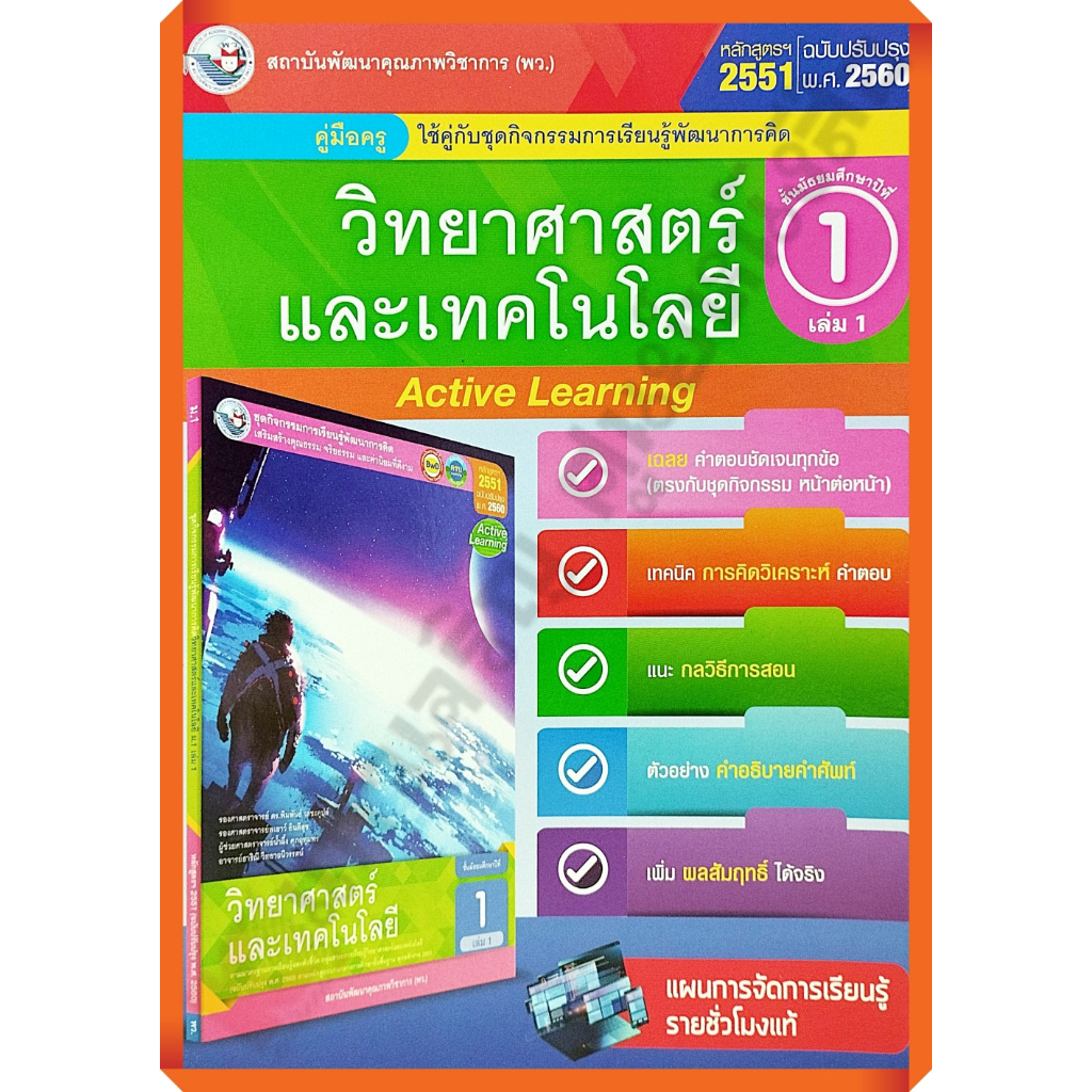 คู่มือครู-ชุดกิจกรรมวิทยาศาสตร์และเทคโนโลยีม-1เล่ม1-9786160545544-พัฒนาคุณภาพวิชาการ-พว-เฉลย