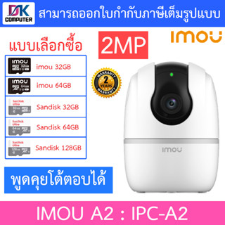 IMOU A2 กล้องวงจรปิดไร้สาย Wi-Fi ปรับหมุนได้ มีฟังชั่นจับภาพตามคน พูดคุยโต้ตอบได้ รุ่น IPC-A2 2MP - แบบเลือกซื้อ