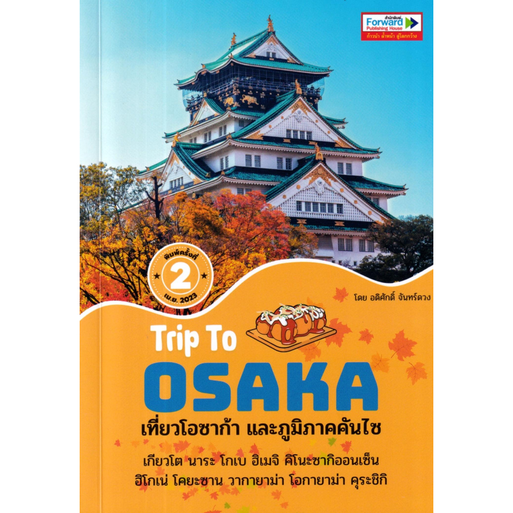 หนังสือ-trip-to-osaka-เที่ยวโอซาก้าและภูมิภาคคัน-ผู้เขียน-อดิศักดิ์-จันทร์ดวง-สำนักพิมพ์-ฟอร์เวิร์ด