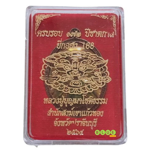 เหรียญยี่กอฮง-หลวงปู่บุญมา-โชติธมฺโม-สำนักสงฆ์เขาแก้วทอง-ตำบลเขาไม้แก้ว-อำเภอกบินทร์บุรี-จังหวัดปราจีนบุรี-ปี-2564