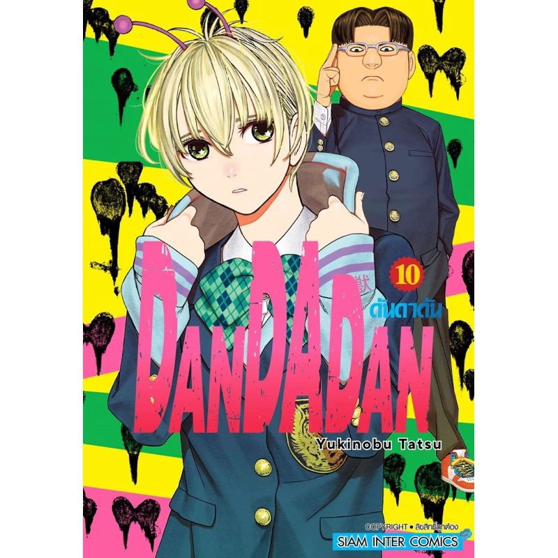 การ์ตูน-dandadan-ดันดาดัน-เล่ม-1-10-พร้อมแฟ้ม-แยกเล่ม-หนังสือการ์ตูน-ใหม่-มือหนึ่ง-siam-inter-comics