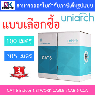 Uniarch CAT 6 indoor NETWORK CABLE รุ่น CAB-6-CCA ยาว 100M / 305M - แบบเลือกซื้อ