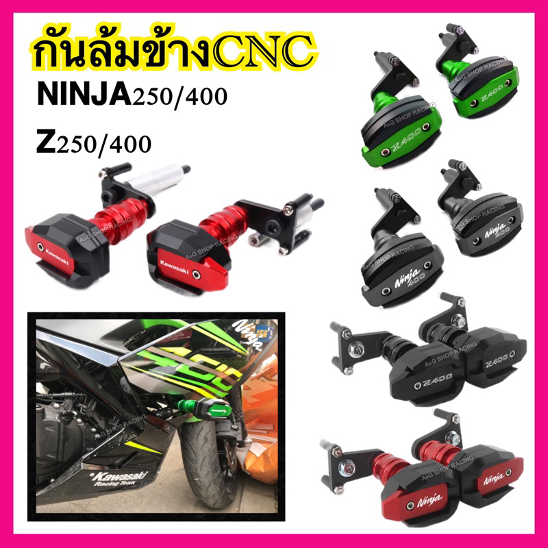 กันล้มninja400-กันล้มz400-ninja250-z250-ตัวใหม่ตรงรุ่นงานcnc