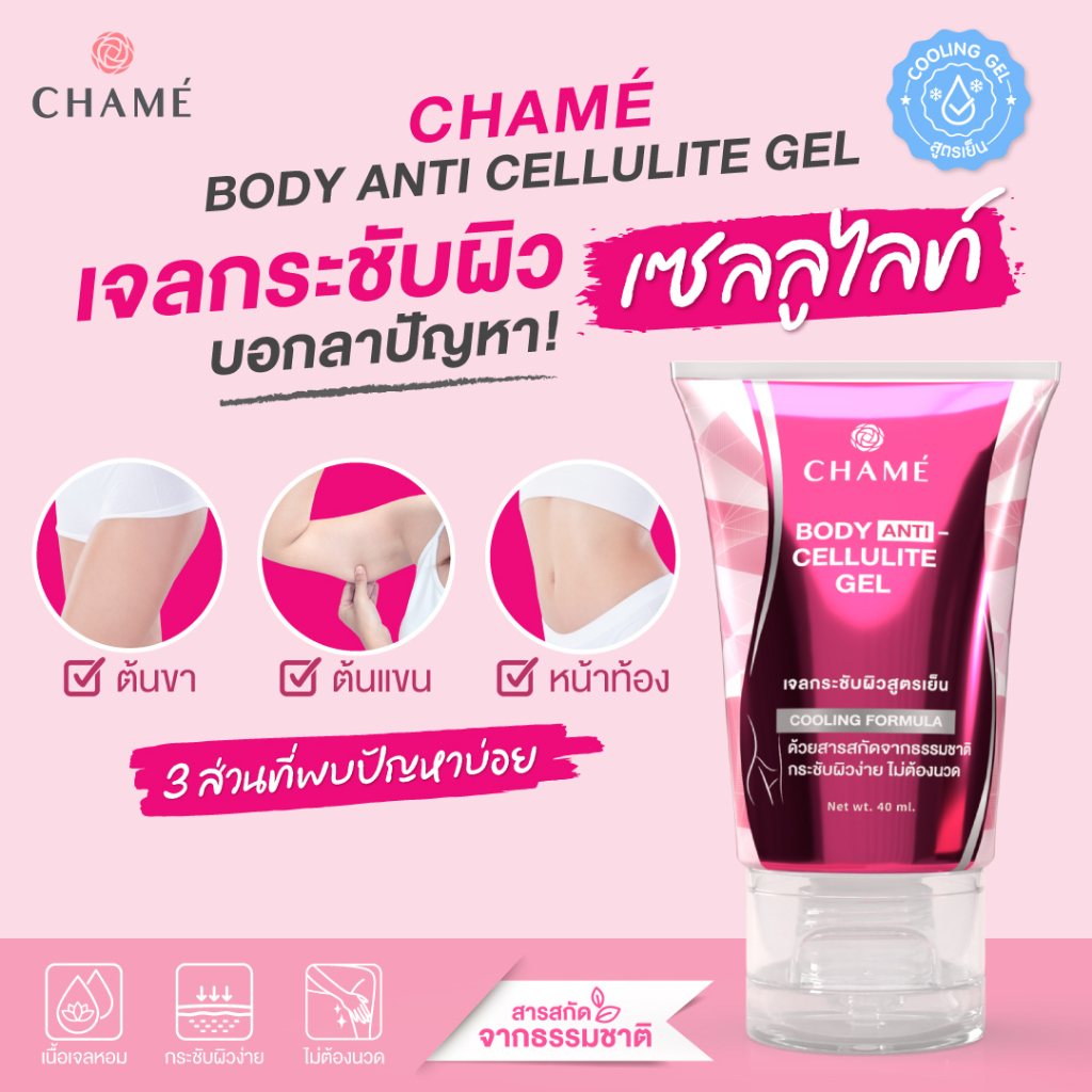 chame-anti-cellulite-gel-40-ml-ชาเม่-แอนตี้-เซลลูไลท์เจล-4-หลอด