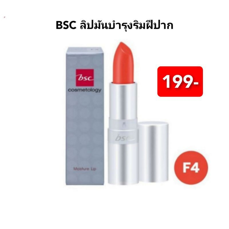 บีเอสซี-มอยส์เจอร์-ลิป-ดูแลริมฝีปากให้ชุ่มชื้นยาวนาน-ปริมาณ-4-2g-f4-bsc-moisture-lip-1pc