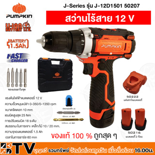 สว่านไร้สาย สว่านแบตเตอรี่ ﻿Pumpkin12V รุ่น J-12D1501 (50207) แบต 2 ก้อน ของแท้ รับประกันคุณภาพ