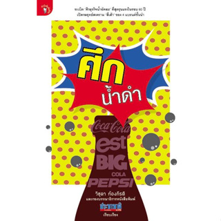 หนังสือ ศึกน้ำดำ (ปกอ่อน)