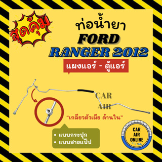 ท่อน้ำยา ท่อแอร์ ฟอร์ด เรนเจอร์ 2012 กระปุก เกลียวใน แบบสายแป๊ป FORD RANGER 12 แผงแอร์ - ตู้แอร์ ท่อน้ำยาแอร์ สายน้ำยาแอ