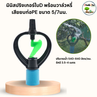 สปริงเกอร์ใบหูช้างฝา ครอบ ขนาด 1/2"x-3/4" (แพ็ค 5 ตัว)