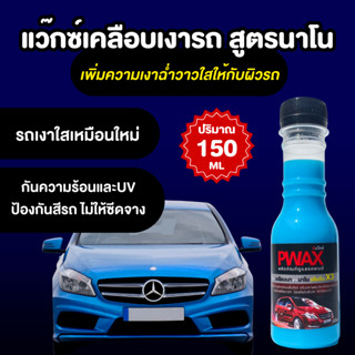 แว๊กซ์เคลือบเงารถสูตรนาโน Pwax (ขวดเล็ก 150 ML) เคลือบเงารถ ขจัดสิ่งสกปรก ปกป้องผิวรถจากรังสีUV เพิ่มความเงางามฉ่ำวาว