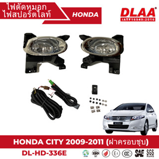 ไฟตัดหมอก สปอร์ตไลท์ HONDA สำหรับรถรุ่น CITY 2009 -2011(ฝาครอบชุบ) (DL-HD-336E)