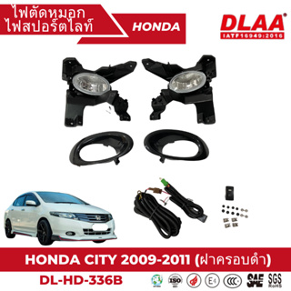 ไฟตัดหมอก สปอร์ตไลท์ HONDA สำหรับรถรุ่น  CITY 2009-2011 (ฝาครอบดำ) (DL-HD-336B)