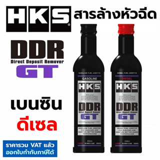 สินค้า HKS DDR GT (Direct Deposit Remover) ล้างหัวฉีด หัวเชื้อ เบนซิน ดีเซล ล้างคราบเขม่า ทำความสะอาดระบบเชื้อเพลิง แท้ Japan