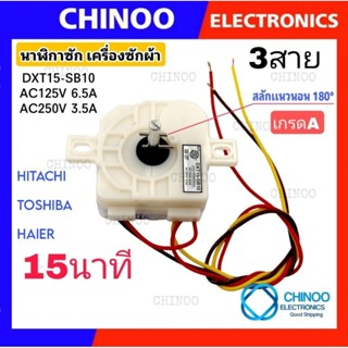 (SB-10 หูตรง) นาฬิกาซัก 3สาย 15นาที 3.5A 220V  ลานซัก 3 สาย เครื่องซักผ้า