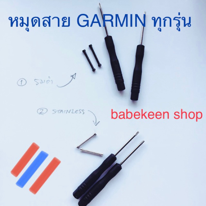 ชุดดุมแกนสายนาฬิกา-garmin-พร้อมไขควง-ร้านไทยพร้อมส่งทันทีจาก-กทม-รับผิดชอบสินค้า-บริการดี-พร้อมบริการ