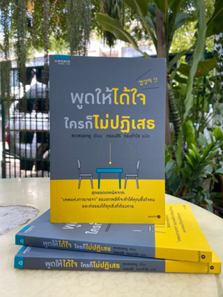 พูดให้ได้ใจ ใครก็ไม่ปฏิเสธ(สต๊อก สนพ) C1/4-19