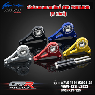 ตัวประคองแกนเกียร์ GTR TH WAVE-125i ปี2023 / WAVE-110i ปี2021-24 / MONKEY-125 (5 เกียร์)