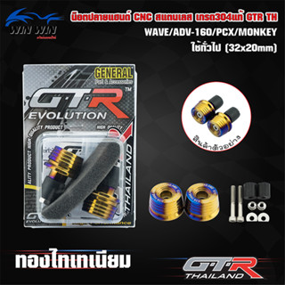 น็อตปลายแฮนด์ CNC (สแตนเลส) (เกรด304แท้) GTR THAILAND ใช้ WAVE ADV-160 PCX MONKEY ใช้ทั่วไป