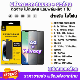 🔥 iFilm ฟิล์มกระจก กันมอง ผิวด้าน AG สำหรับ ไอโฟน 15 pro max 15plus 14promax 14 plus 13 promax 12 11 XR ฟิล์มกันมองด้าน