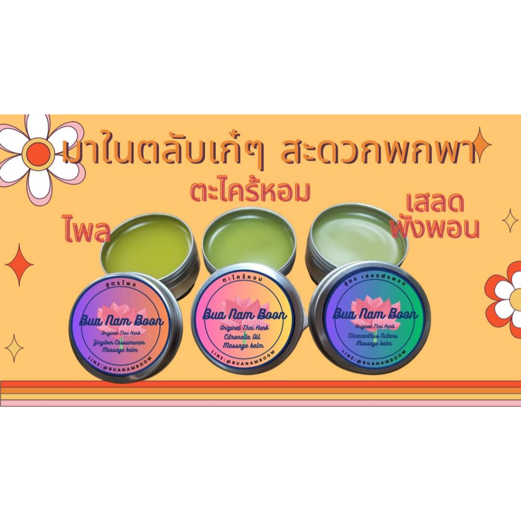 บัวนำบุญ-น้ำมันนวด-เนื้อบาล์ม