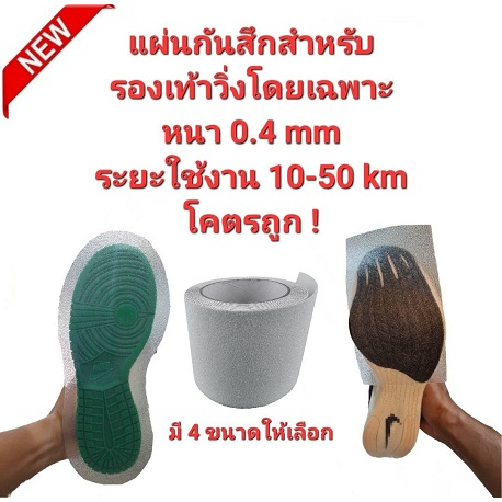 new-โซลกันสึกรองเท้าวิ่งโดนเฉพาะ-หนา-0-4mm-ผิวทราย-ระยะใช้งาน-10-50km