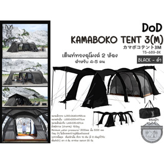 DoD KAMABOKO TENT 3(M) BLACK-ดำ# เต็นท์ทรงอุโมงค์ 2 ห้องสำหรับ 4-5 คน