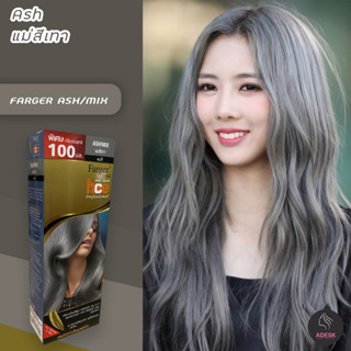 ฟาร์เกอร์ ASH/MIX สีแม่สีเทา สีย้อมผม ครีมเปลี่ยนสีผม ครีมย้อมผม ยาย้อมผม ราคาถูก Farger ASH/MIX Gray Hair Color Cream