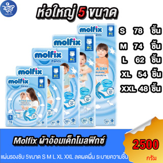 โมลฟิกซ์ Molfix Pants Extra Dry ผ้าอ้อมเด็กแบบกางเกง ห่อใหญ่ ไซส์ S-XXL 2500 กรัม