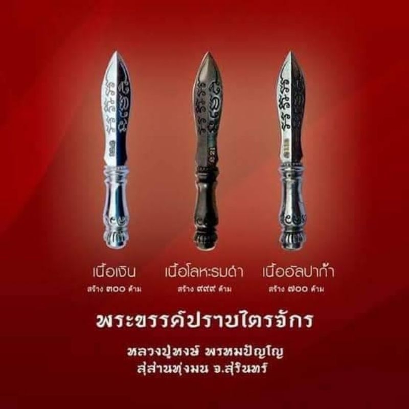 พระขรรค์ปราบไตรจักร-หลวงปู่หงษ์-พรหมปัญโญ