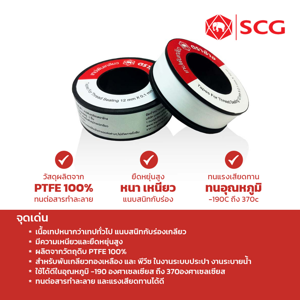 scg-เทปพันเกลียว-ตราช้าง-scg-12-mm-x-10-เมตร-ใช้ได้กับท่อประปาวทุกชนิด-aggsp00103