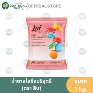 น้ำตาลไอซิ่งบริสุทธิ์ ตรา ลิน (Lin) ขนาด 900 กรัม || Pure Icing Sugar น้ำตาลลิน น้ำตาลทรายลิน ไอซิ่งลิน