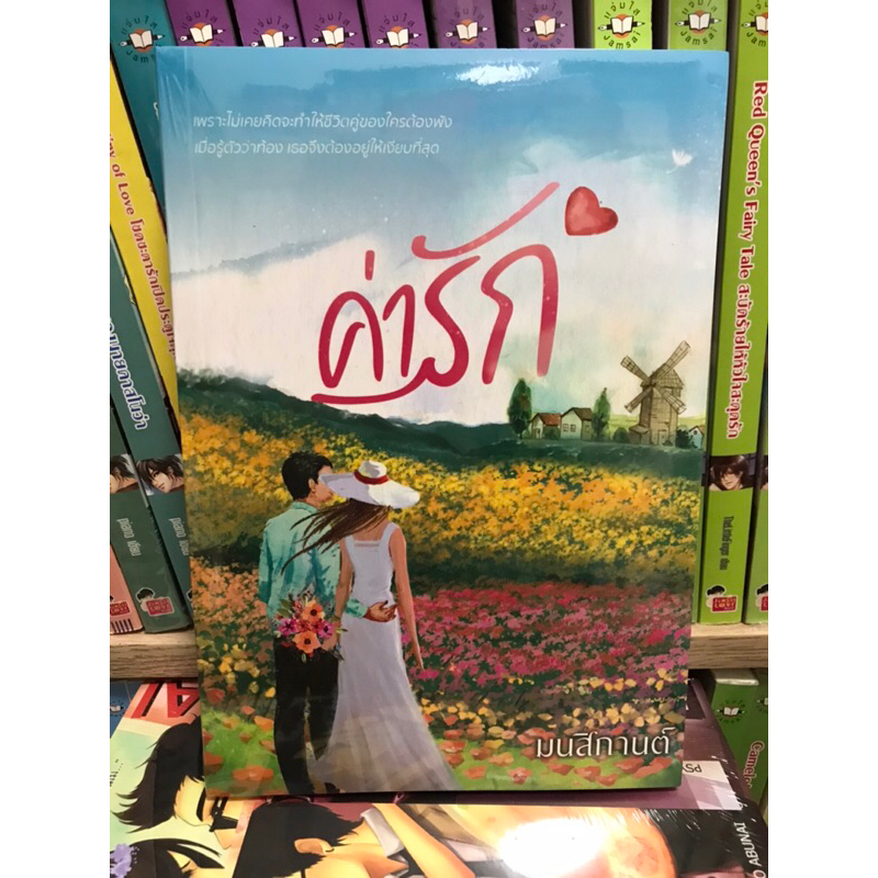 ค่ารัก-มนสิกานต์-ในซีล-นิยายทำมือ-หนังสือมือหนึ่ง-นิยายโรมานซ์