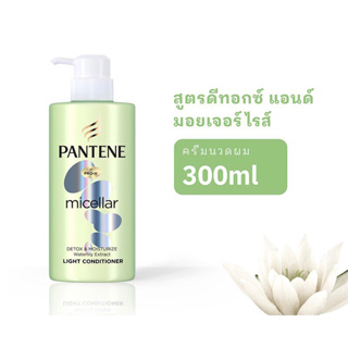 [ข้อเสนอดีที่สุด, ของแท้100%] Pantene Micellar Detox &amp; Moisture Light Conditioner 300ml. แพนทีน ครีมนวดผม 300 มล.