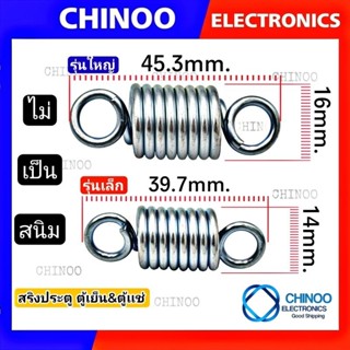 ราคาและรีวิวสปริงตู้เย็น 1ชิ้น เเท้ ชุปกันสนิม ชุบชิงค์ขาว ไม่เป็นสนิม สปริงประตูตู้เย็น สปริงประตูตู้เเช่ สปริง ตู้เย็น