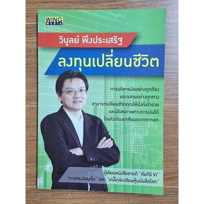 ลงทุนเปลี่ยนชีวิต-วิบูลย์-พึงประเสริฐ