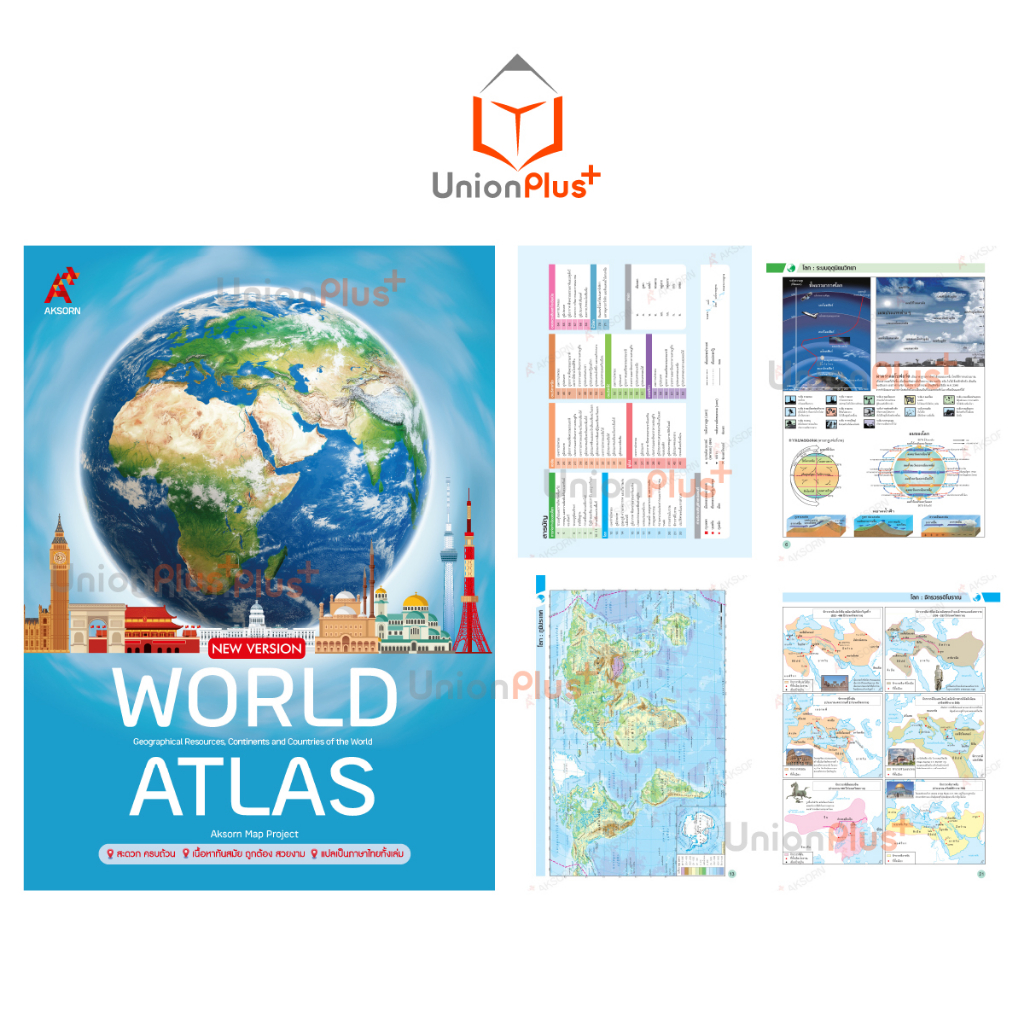 แผนที่เล่ม AKSORN's WORLD ATLAS NEW VERSION แผนที่แอตลาส ป.1-ม.6 อจท ...
