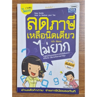 ลดภาษีเหลือนิดเดียว ฉบับอัพเดตไม่ยาก