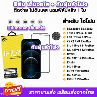 🔥 iFilm ฟิล์มเต็มจอใส กันฝุ่นลำโพง สำหรับ ไอโฟน 15 pro max 15plus 14promax 14 plus 13promax 13 mini 12 11 xr ฟิล์มไอโฟน