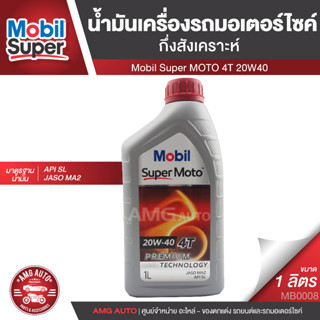 Mobil Super MOTO 4T 20W40 ขนาด 1 ลิตร API SL , JASO MA2 น้ำมันเครื่อง  กึ่งสังเคราะห์ ยี่ห้อ โมบิล ซุปเปอร์โมโต MB0008