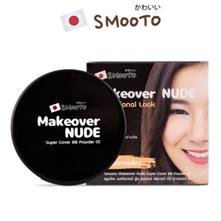 (1ชิ้น) แป้งตลับ Smooto Makeover Nude Super Cover BB Powder 02 SPF30 ขนาด 12กรัม