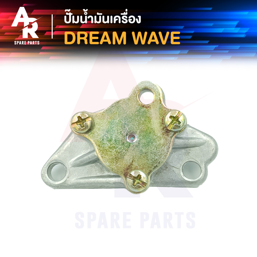 ปั๊มน้ำมันเครื่อง-honda-dream-wave