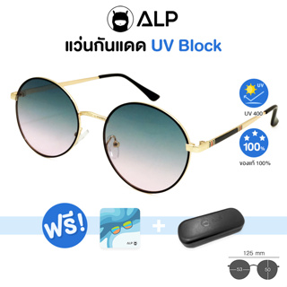 ALP Sunglasses แว่นกันแดด แถมกล่องและผ้าเช็ดเลนส์ UV 400 Oval Style รุ่น ALP-SN0049
